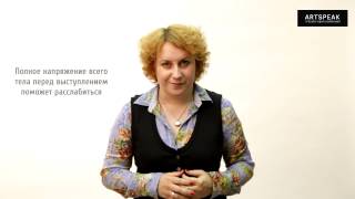 Ораторское искусство. Как побороть страх выступления