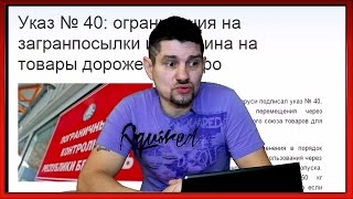 Закон о лимите посылок из Китая № 40 не стоит паники