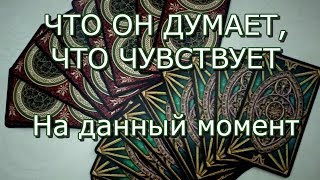 ТАРО ОНЛАЙН ПРОГНОЗ :ЧТО ОН ДУМАЕТ,ЧТО ОН ЧУВСТВУЕТ.ОНЛАЙН ГАДАНИЕ