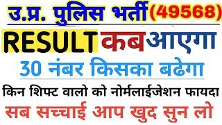 Up police 49568 result date | up police 2019 normalizetion shift | up police 2019 result date