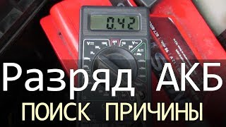 Разряжается аккумулятор ВАЗ 2115 | Поиск утечки тока с аккумулятора