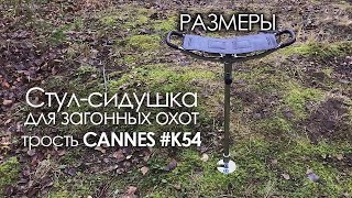 Стул-сидушка (трость) для загонных охот K54. Размеры.