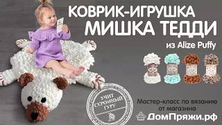 Коврик-игрушка мишка Тедди из пряжи Alize Puffy от ДмПряжи.рф