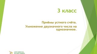 3 класс  Приёмы устного счёта  Умножение двузначного числа на однозначное