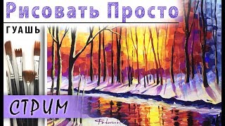 «Пейзаж. Зимний закат» как нарисовать ?ГУАШЬ | Сезон 3-2 |Мастер-класс для начинающих
