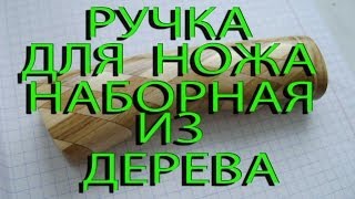 РУЧКА ДЛЯ НОЖА НАБОРНАЯ ИЗ ДЕРЕВА