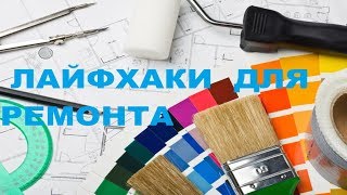 ЛАЙФХАКИ ДЛЯ РЕМОНТА. ЛАЙФХАК-РЕМОНТ ДОМА.РЕМОНТИРУЕМ КВАРТИРУ.КАК СДЕЛАТЬ РЕМОНТ ДОМА.ДЛЯ ДОМА!