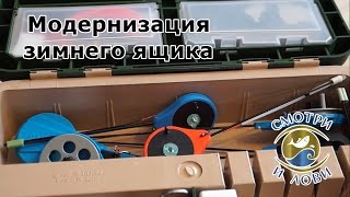 Модернизация зимнего рыболовного ящика. Зимняя рыбалка.