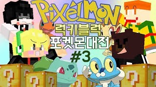 [양키] 초역대급 마인크래프트 럭키블럭 포켓몬 픽셀몬 대결! #3 ㅋㅋㅋㅋ안보면 후회