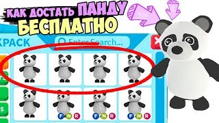 Панды БЕСПЛАТНО! Как достать, инструкция от Робмикс! Обновление в игре адопт ми в роблокс. Adopt me