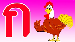ก.ไก่ เพลงเด็ก แบบเรียน ก-ฮ สำหรับเด็กอนุบาล เป็ด 5 ตัว รวมเพลงเด็กในตำนาน  เพลงเด็กอนุบาล