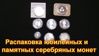 Распаковка юбилейных и памятных серебряных монет из Великобритании