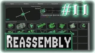 Прохождение Reassembly ◄#11►[Фермер]