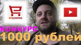 Конкурс на 1000 рублей