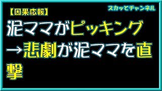【因果応報】泥ママがピッキング→悲劇が泥ママを直撃