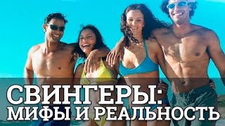 Свингеры мифы и реальность || Юрий Прокопенко 18+