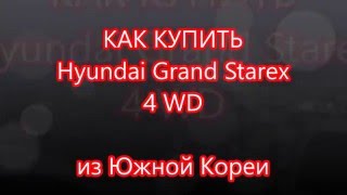 Grand Starex 4 WD напрямую из Южной Кореи