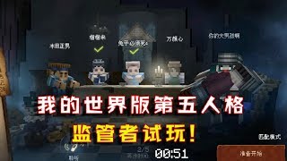 我的世界版第五人格：最强监管者试玩！玩家：技能还原度真的高？【大男孩解说】