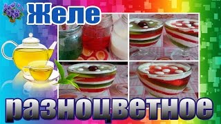 Разноцветное многослойное желе простой рецепт