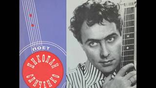 Николай Сличенко - 1969 - Цыганские Народные Песни И Романсы © [LP] © Vinyl Rip