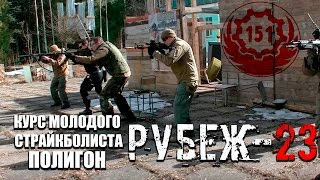 Курс молодого страйкболиста на полигоне РУБЕЖ 23.Тактическая подготовка св страйкболе.