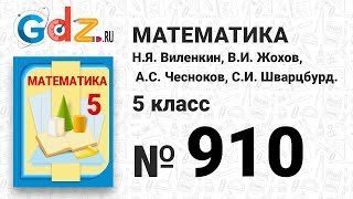№ 910- Математика 5 класс Виленкин