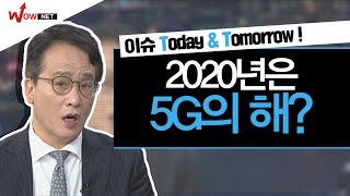 [최성민 히든마켓] 2020년은 5G의 해? #1/6