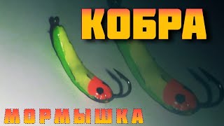 Мормышка "Кобра". В домашних условиях из свинца.