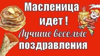 #Масленица #поздравление с масленицей #прикольные #видео поздравления