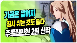 집마가 주목한 2월 신작 게임 [PS4/XB1/NS/스팀]