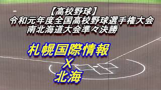 【高校野球】札幌国際情報　Ｘ　北海　令和元年度南北海道大会準々決勝