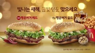[맥도날드] 행운버거 골드, 레드와 함께 빛나는 새해, 금빛 행운 맞으세요!