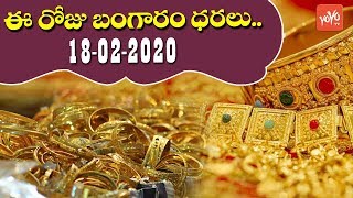 Gold Price Today | 18-02-2020 | Today Gold Rate In India | #GoldPrice | Vizag | Hyderabad | YOYO TV