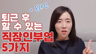 직장인 투잡으로 월 150만원 벌었던 이야기 + 퇴근 후 부업추천 5가지
