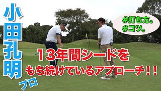 小田孔明プロの１３年間シード権を支えているアプローチ！！スギプロも納得。『アプローチ打ち方』