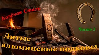 Литьё алюминиевых подков-часть 2(Casting of aluminum horseshoes-part 2)