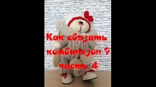 Как связать комбинезон для Тильды часть 4