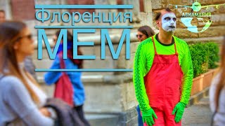 Флоренция Италия (Firenze Italia): мем во Флоренции #Авиамания