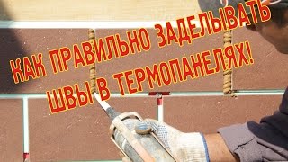 Заполнение и затирка межплиточных швов в термопанелях "Ермак"