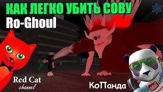 [5] КАК ЛЕГКО УБИТЬ СОВУ В РО-ГУЛЬ РОБЛОКС | Ro-Ghoul roblox | Как победить Eto Yoshimura Рогуль