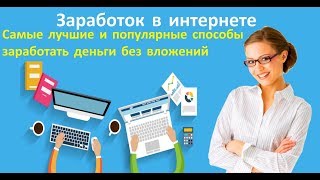 ТОП 9 САЙТОВ ДЛЯ ЗАРАБОТКА БЕЗ ВЛОЖЕНИЙ
