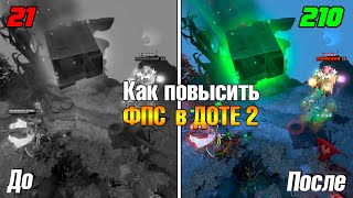 Как повысить ФПС в ДОТЕ 2 ❓ Оптимизация ДОТЫ в новом патче 7.22d ?