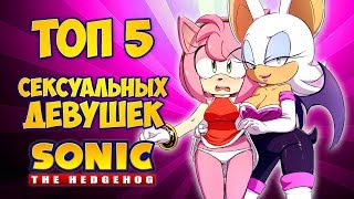 ТОП 5 СЕКСУАЛЬНЫХ ДЕВУШЕК В SONIC THE HEDGEHOG