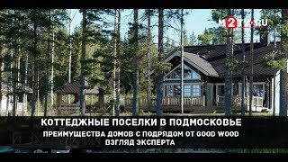 Коттеджные поселки в Подмосковье. Преимущества домов с подрядом от GOOD WOOD. Взгляд эксперта