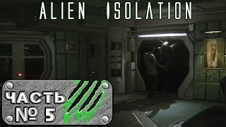 Прохождение Alien: Isolation (Часть 5) - Шкафчик - залог выживания
