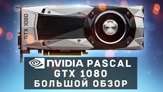 Nvidia Pascal. GTX 1080 Большой Обзор и сравнение с GTX 980 Ti