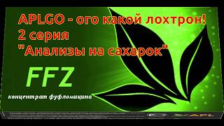 APLGO - ого лохотрон! 2 серия "Анализы на сахар"