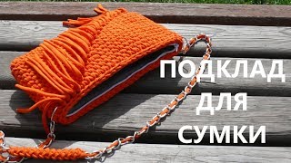 Подклад для сумки из трикотажной пряжи. Вязание крючком. Lining for bag from knitted yarn. Crochet.