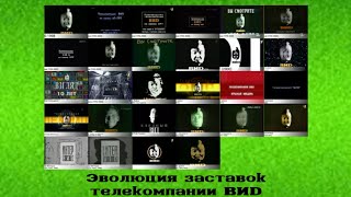 Эволюция заставок. Выпуск 2. Телекомпания ВИD 1990-2016