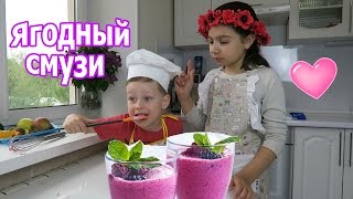 Дети готовят ягодный пудинг / Смузи Челендж / Smoothie Challenge